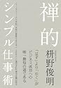 禅的シンプル仕事術