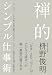 禅的シンプル仕事術