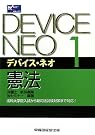 デバイス・ネオ〈1〉憲法