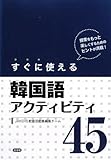 すぐに使える韓国語アクティビティ45