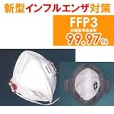 抗ウイルス用 レスピレーターマスク PM-HY8232 縦折りたたみタイプ(10枚入り) ≪最高ランク FFP3クラス≫の画像