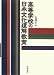 高等学校の日本文化理解教育