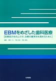 EBMをめざした歯科医療