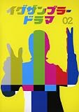 イグザンプラードラマDVD Vol.2