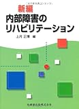 新編 内部障害のリハビリテーション