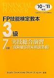 FP技能検定教本3級〈7分冊〉実技総合演習(保険顧客資産相談業務)〈’10~’11年版〉