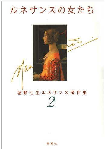 ルネサンスの女たち (塩野七生ルネサンス著作集)