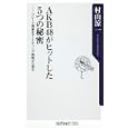 ＡＫＢ４８がヒットした５つの秘密<br>村山涼一著　 <br>760円<br>ISBN:9784041100462　