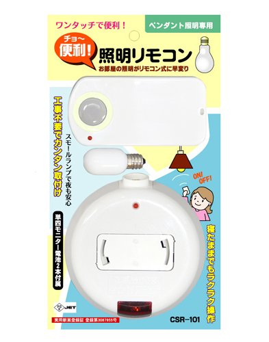 チョー便利！照明リモコン　ペンダント照明がリモコン式に