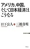 アメリカ、中国、そして日本経済はこうなる (WAC BUNKO)