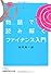物語(エピソード)で読み解くファイナンス入門 （日経ビジネス人文庫）