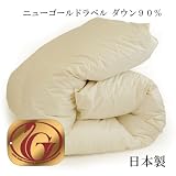 ホワイトダウン90%日本製羽毛布団　ニューゴールドラベル　シングルサイズ　ナチュラル・アイボリー　の画像