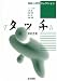 タッチ (神経心理学コレクション)