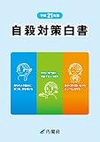 平成21年版 自殺対策白書