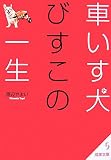 車いす犬びすこの一生 (成美文庫)