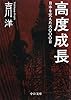 高度成長 (中公文庫)