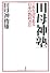 田母神塾―これが誇りある日本の教科書だ