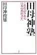 田母神塾―これが誇りある日本の教科書だ