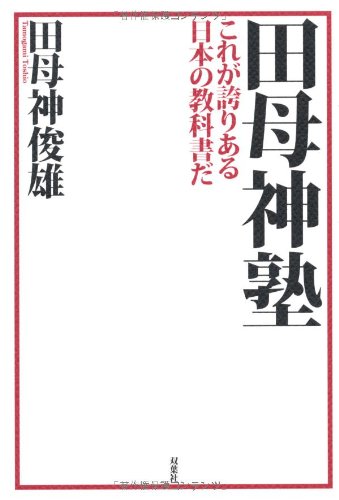 田母神塾―これが誇りある日本の教科書だ