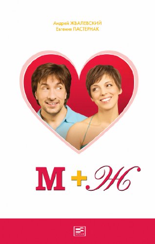 М+Ж (Russian Edition)