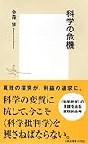 科学の危機 (集英社新書)