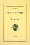 ヴォルガ・ブルガール旅行記 (東洋文庫)