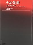 テロと殉教―「文明の衝突」をこえて