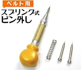 時計工具■ベルト用スプリング式ピンはずしの画像