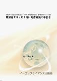 厚労省ER/ES指針対応実施の手引き
