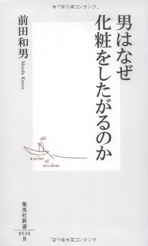 男はなぜ化粧をしたがるのか (集英社新書 524B)