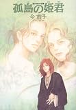 孤島の姫君―読み切り作品集 (眠れぬ夜の奇妙な話コミックス)