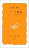 ペスト大流行―ヨーロッパ中世の崩壊 (岩波新書 黄版 225)