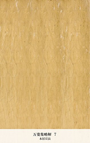 万葉集略解 ７ (Japanese Edition)