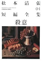 殺意―松本清張短編全集〈04〉 (光文社文庫)