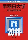 早稲田大学(政治経済学部) [2011年版 大学入試シリーズ]