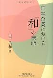日本企業における「和」の機能