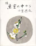 画室の中から 続