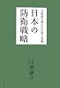 日本の防衛戦略