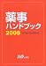 薬事ハンドブック 2008 (2008)