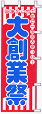 のぼり旗 「 大創業祭 / 感謝をこめて年に一度の大まつり！ 」 販促用品 店舗用品