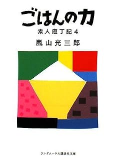 ごはんの力 (ランダムハウス講談社文庫 あ)
