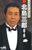 北島三郎 1(カセット・テープ)