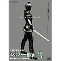 �V���o�[��� 3 [DVD]