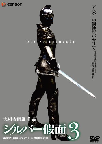 Cover image : シルバー假面 3 [DVD]