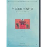 写真撮影の教科書　思いどおりに撮るための写真の手引き