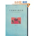�ʐ^�B�e�̋��ȏ��@�v���ǂ���ɎB�邽�߂̎ʐ^�̎����
