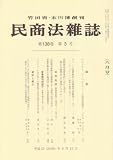 民商法雑誌 2008年 06月号 [雑誌]  有斐閣