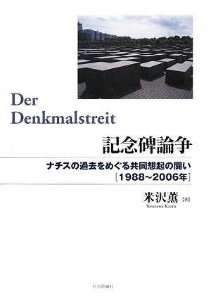 Cover image : 記念碑論争―ナチスの過去をめぐる共同想起の闘い 1988～2006年