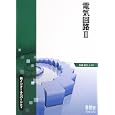 電気回路 ２<br>佐藤 義久編著 <br>オーム社<br>2415円<br>ISBN:9784274209031