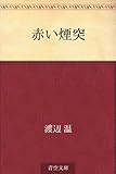 書評 赤い煙突 by kuori